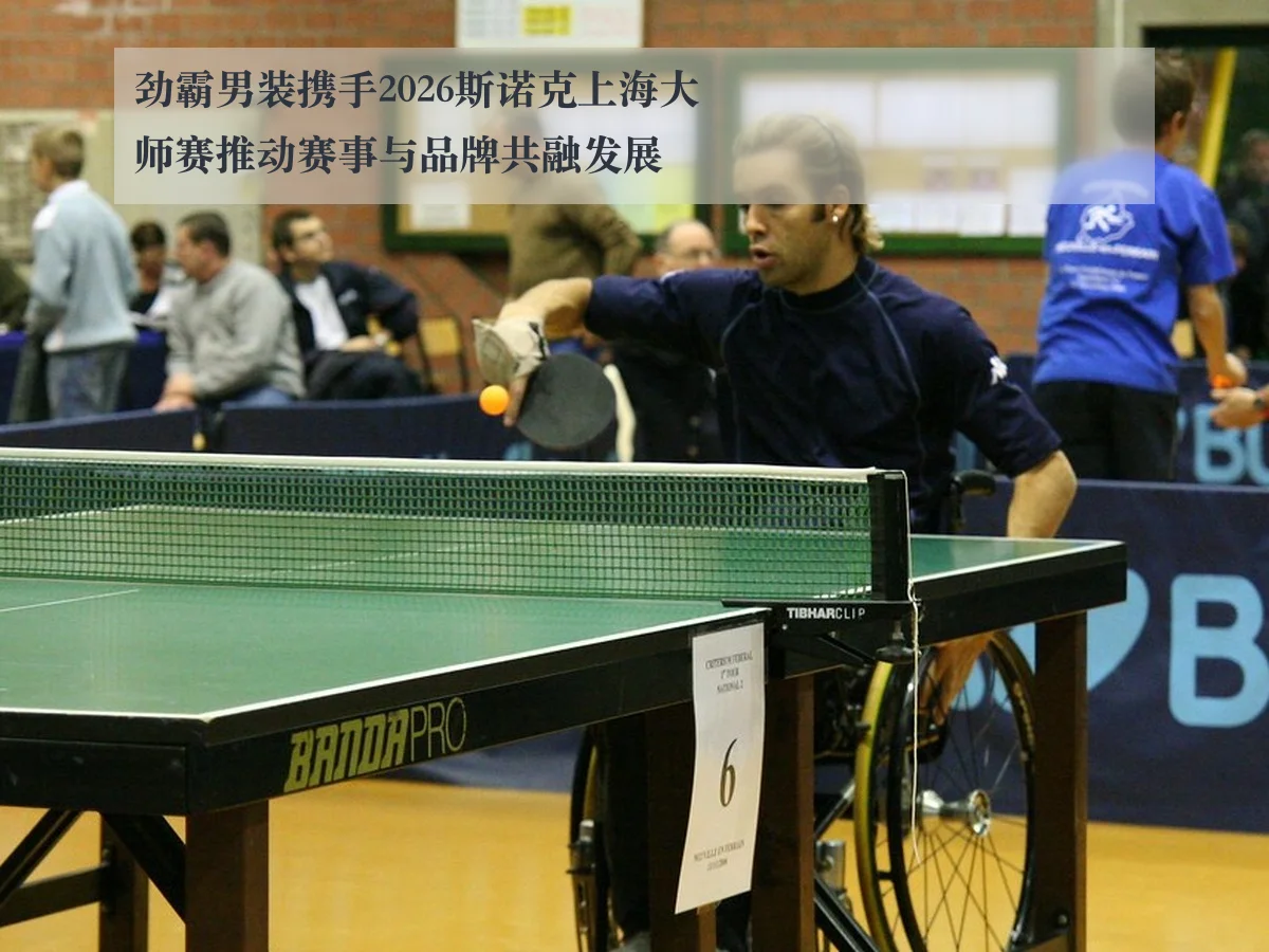 劲霸男装携手2026斯诺克上海大师赛推动赛事与品牌共融发展