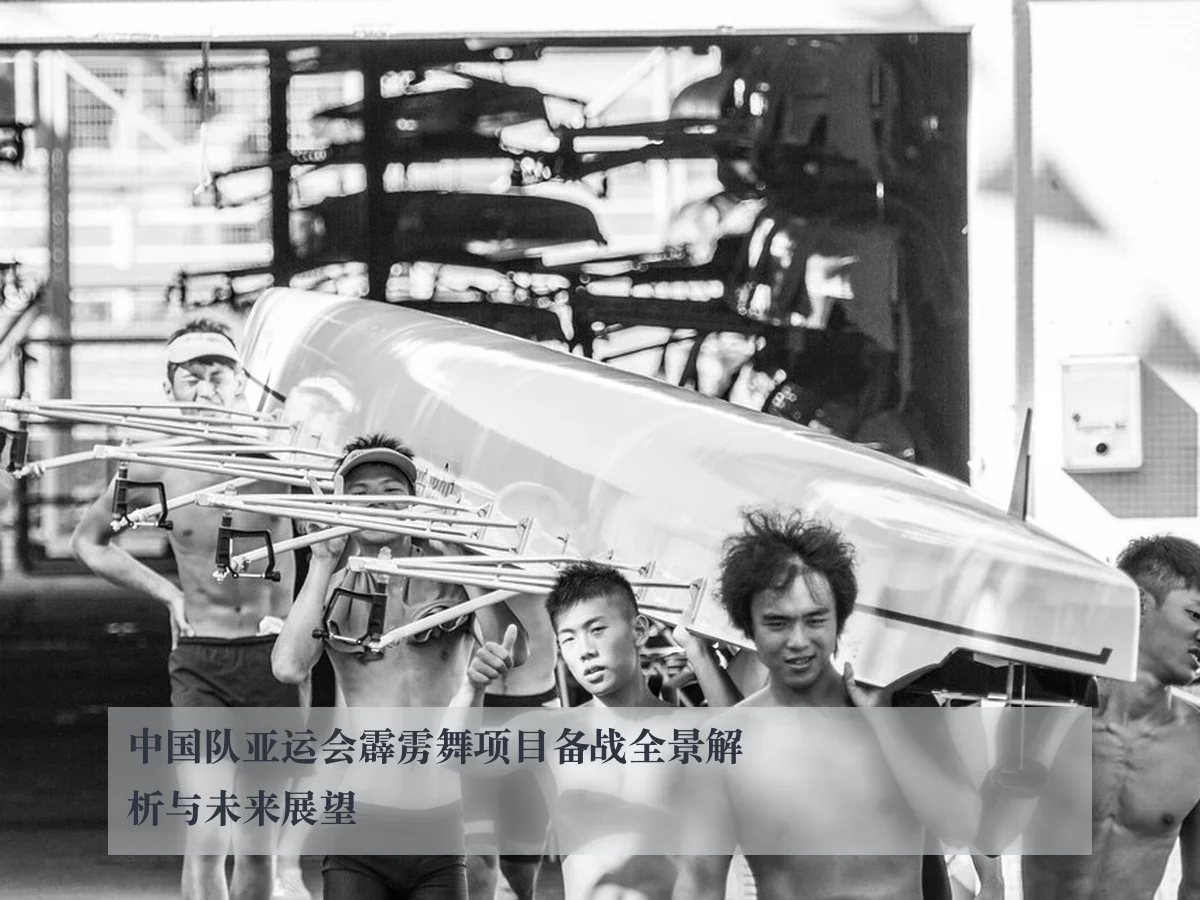 中国队亚运会霹雳舞项目备战全景解析与未来展望