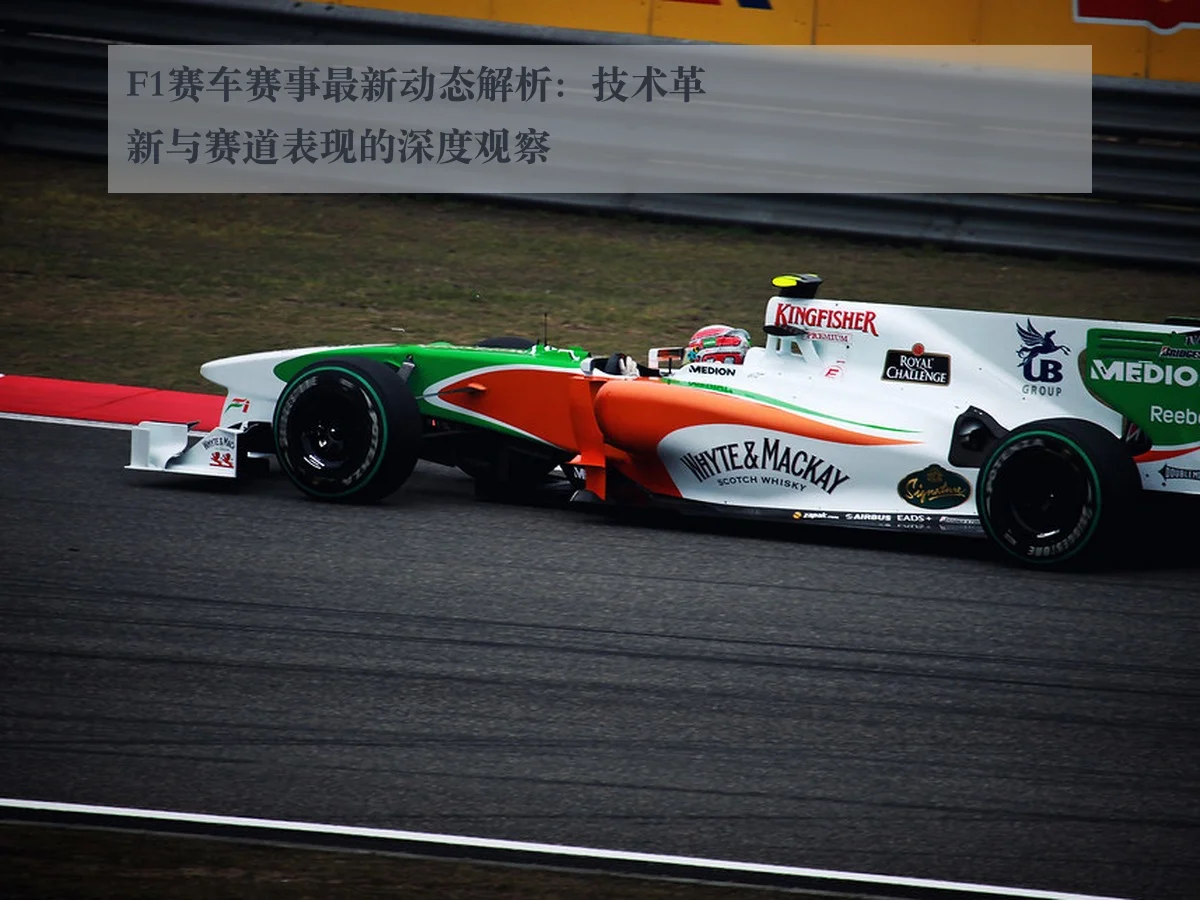 F1赛车赛事最新动态解析：技术革新与赛道表现的深度观察